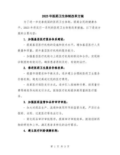 2023年医药卫生体制改革方案