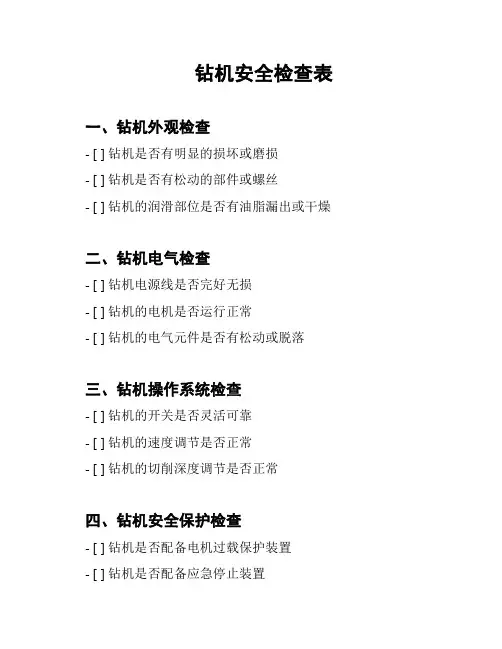 钻机安全检查表