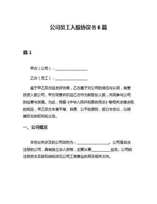 公司员工入股协议书6篇