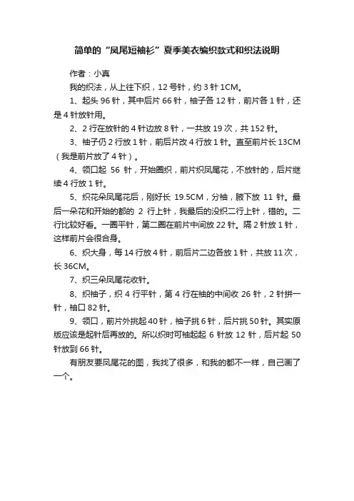 简单的“凤尾短袖衫”夏季美衣编织款式和织法说明