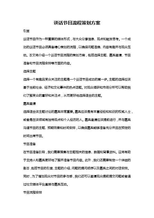 谈话节目流程策划方案