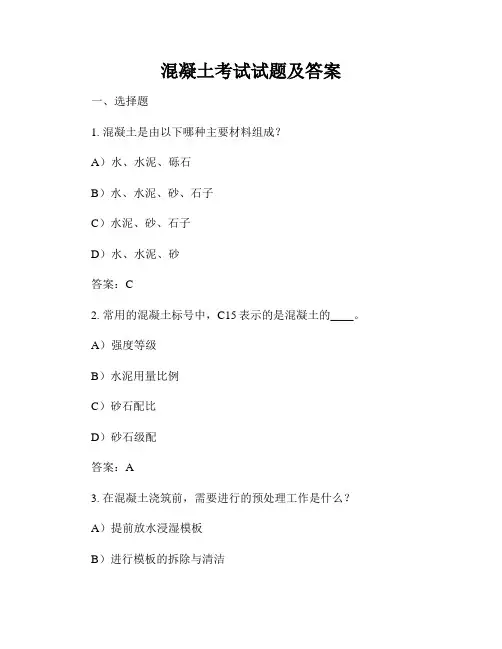 混凝土考试试题及答案