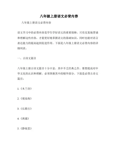 八年级上册语文必背内容