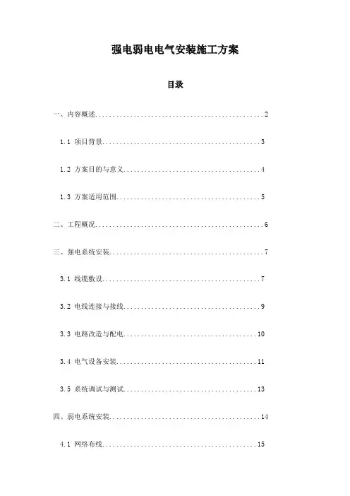 强电弱电电气安装施工方案