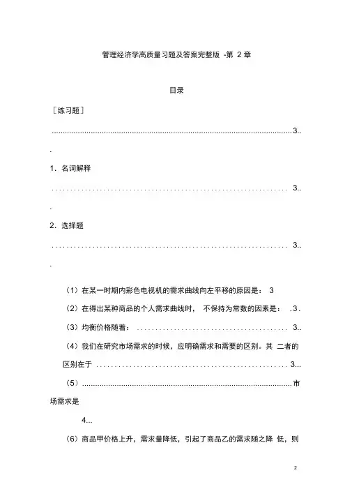 管理经济学高质量习题及答案完整版-第2章