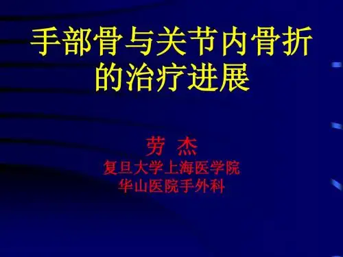 劳杰 手部骨与关节内骨折的治疗进展