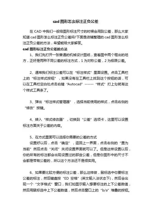 cad图形怎么标注正负公差