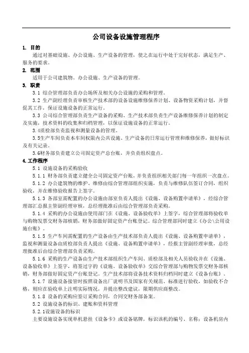 公司设备设施管理程序