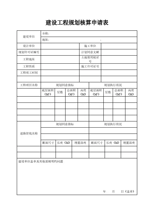 建设工程规划核实申请表