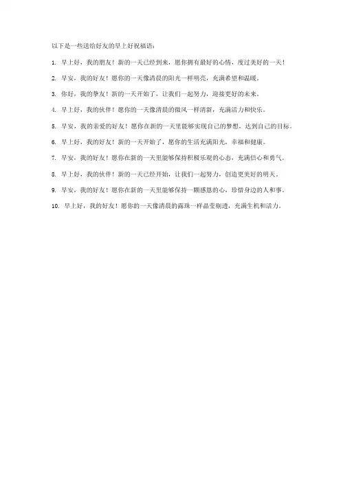 送给好友早上好的祝福语