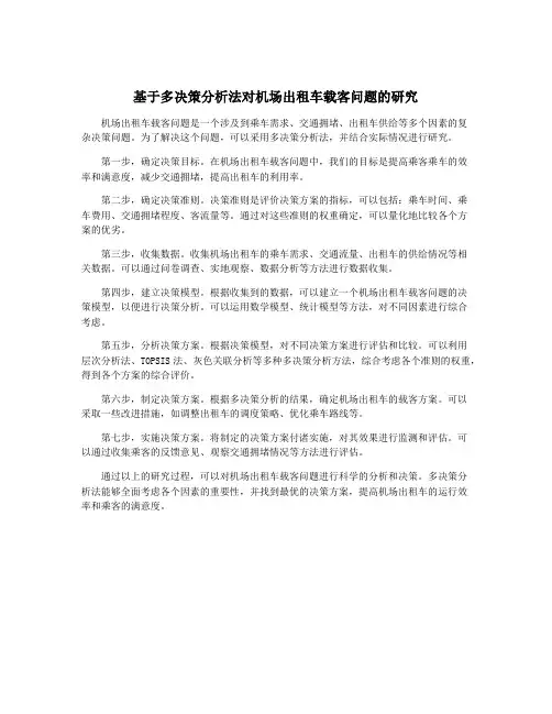 基于多决策分析法对机场出租车载客问题的研究