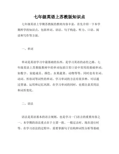 七年级英语上苏教版知识点