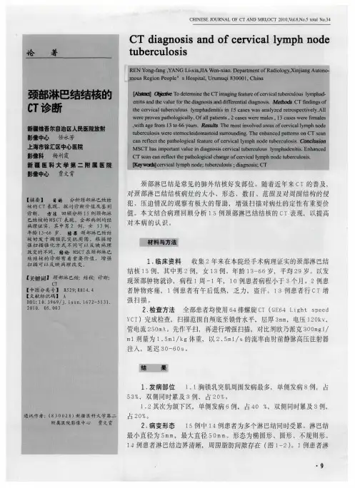 颈部淋巴结结核的CT诊断