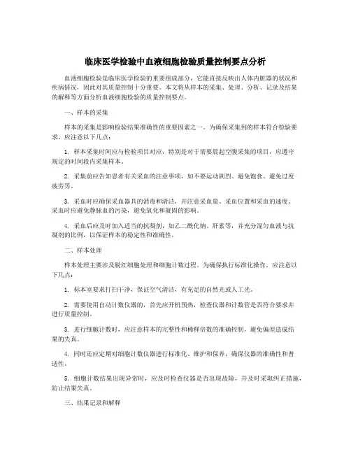 临床医学检验中血液细胞检验质量控制要点分析