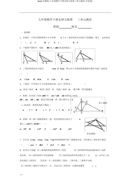 (word完整版)七年级数学下册北师大版第三单元测试(含答案),