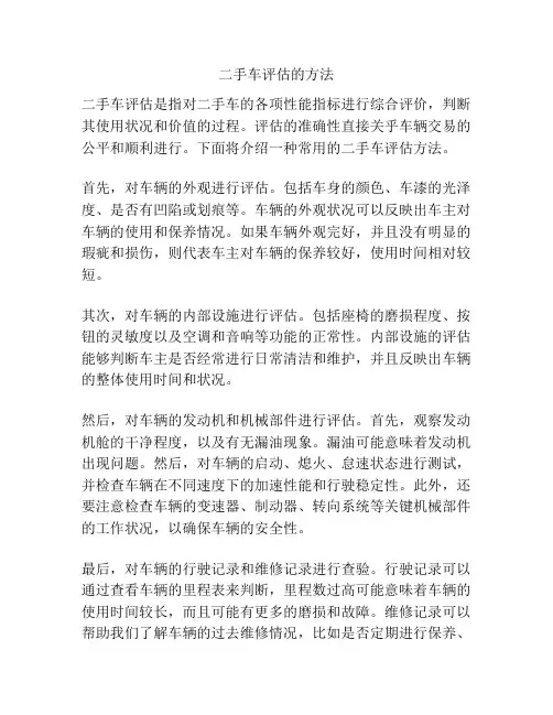 二手车评估的方法