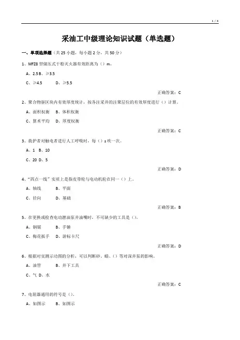 采油工中级理论知识试题(单选题)