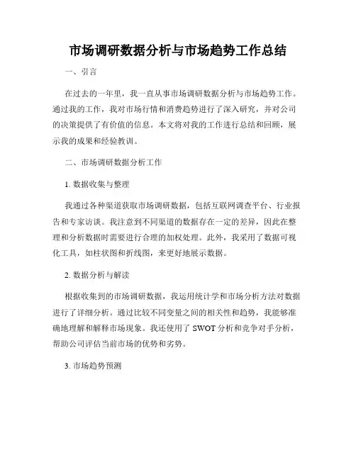 市场调研数据分析与市场趋势工作总结