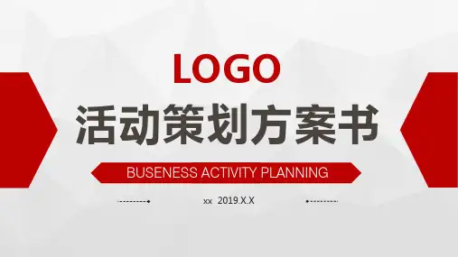 活动策划方案书PPT