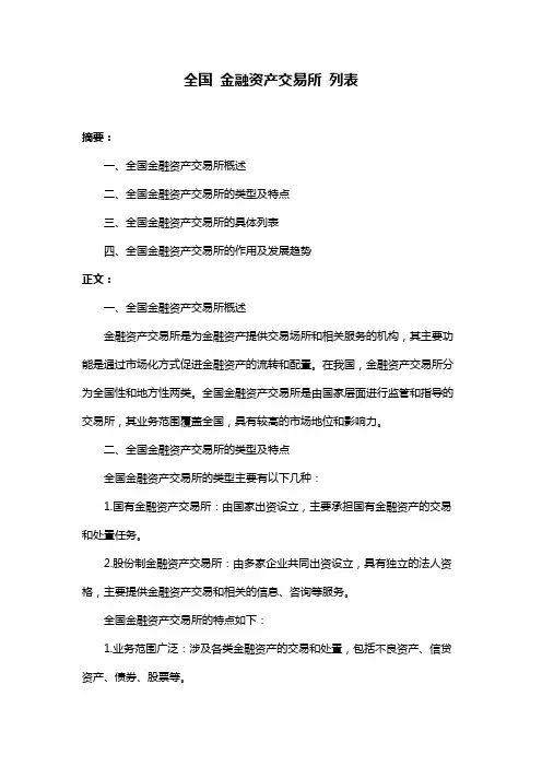 全国 金融资产交易所 列表