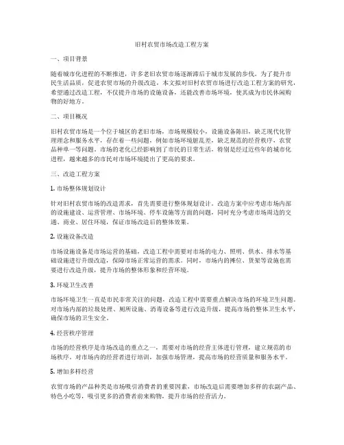 旧村农贸市场改造工程方案