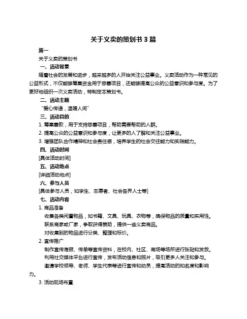 关于义卖的策划书3篇