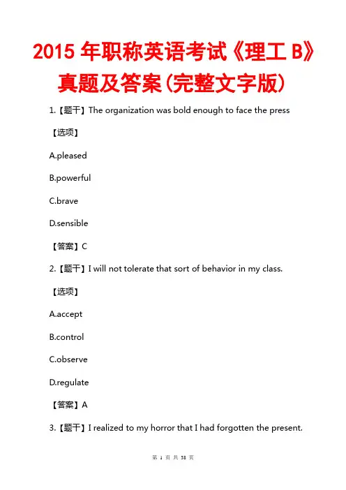 2015职称英语(理工B)真题及答案(完整文字版)2015年4月2日发布