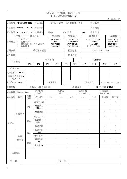 土工布原始记录(裂膜丝机织土)