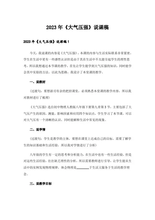 2023年《大气压强》说课稿