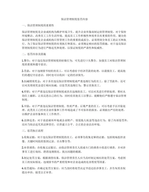 保洁管理制度惩罚内容