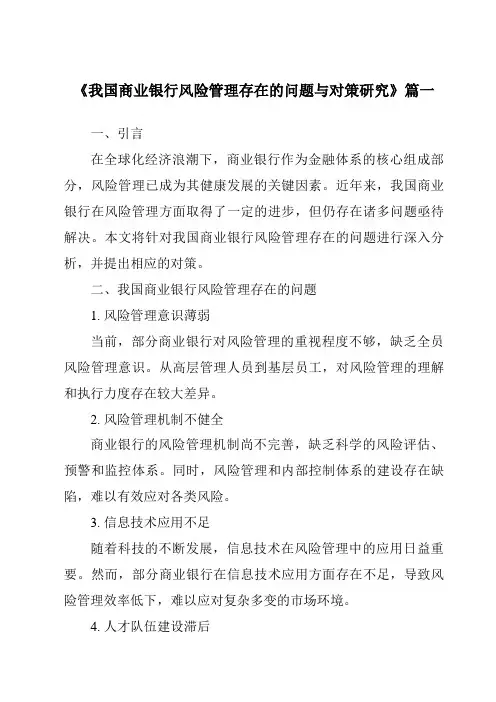 《我国商业银行风险管理存在的问题与对策研究》范文