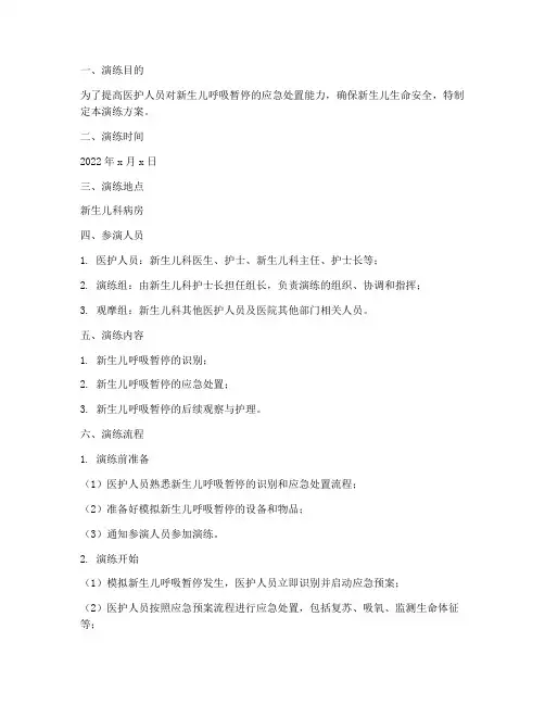 新生儿呼吸暂停应急预案演练方案