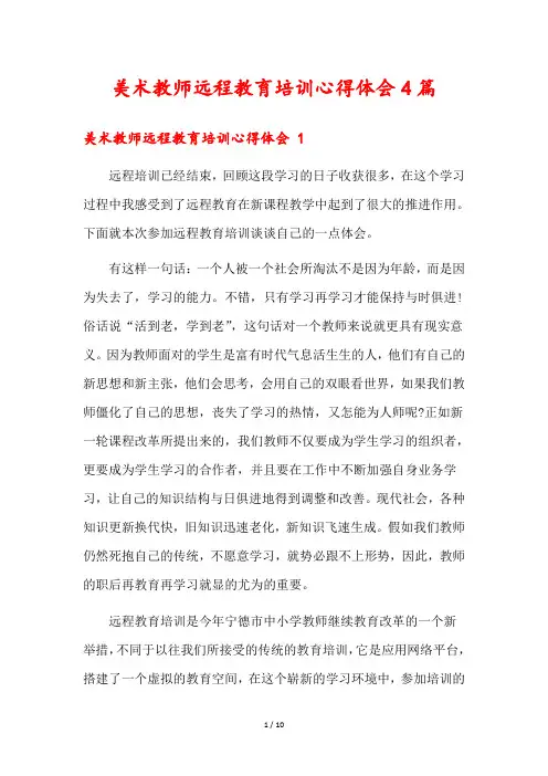 美术教师远程教育培训心得体会4篇