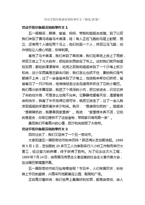 劳动节我印象最深刻的事作文（精选19篇）