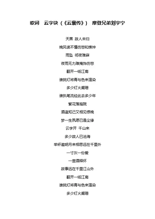 歌词  云字诀 (《云襄传》)  摩登兄弟刘宇宁