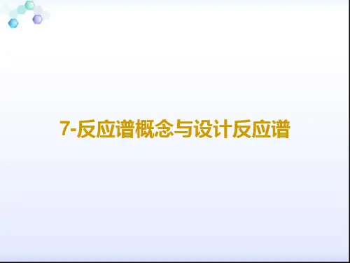 7-反应谱概念与设计反应谱