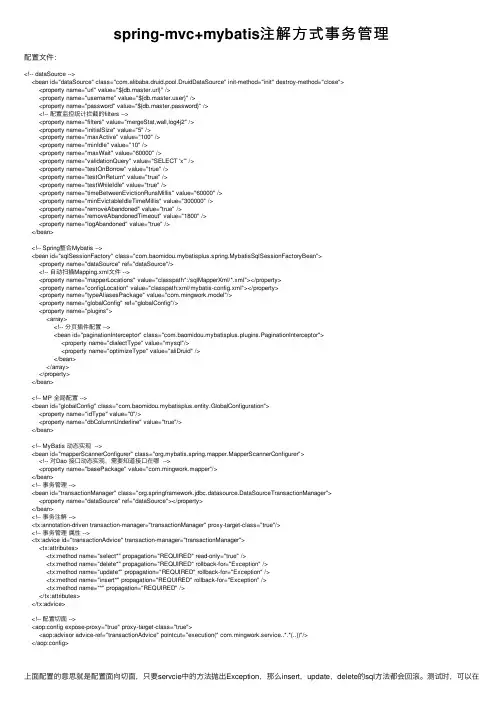 spring-mvc+mybatis注解方式事务管理