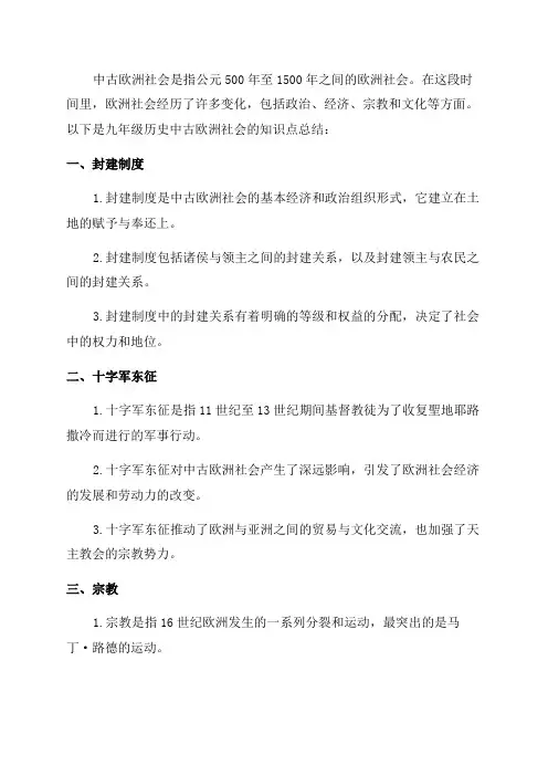 九年级历史中古欧洲社会知识点总结