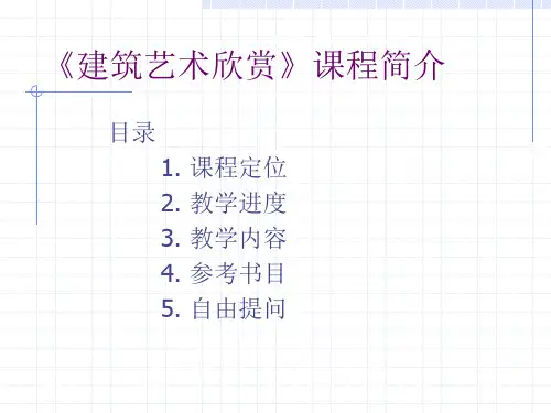 《建筑艺术欣赏》课程简介PPT课件