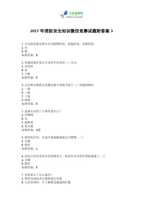 2017年消防安全知识微信竞赛试题附答案3
