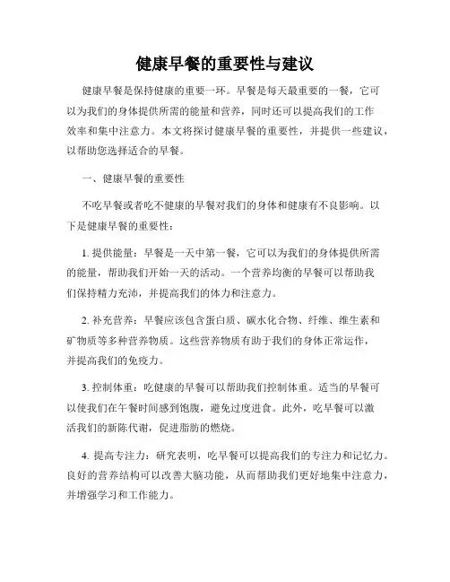健康早餐的重要性与建议