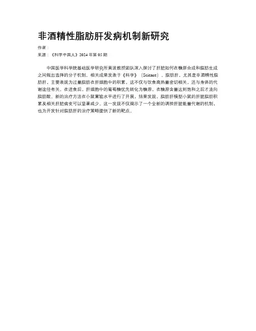 非酒精性脂肪肝发病机制新研究