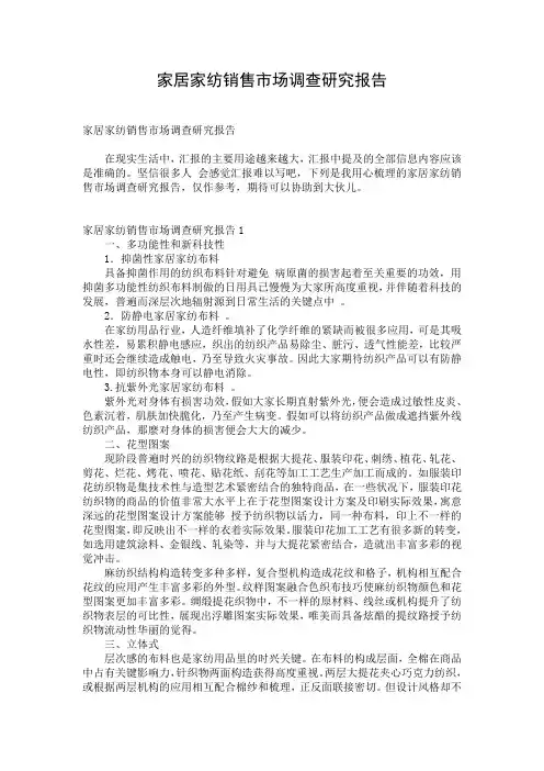 家居家纺销售市场调查研究报告
