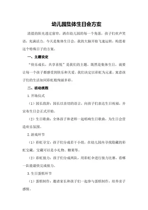 幼儿园集体生日会方案