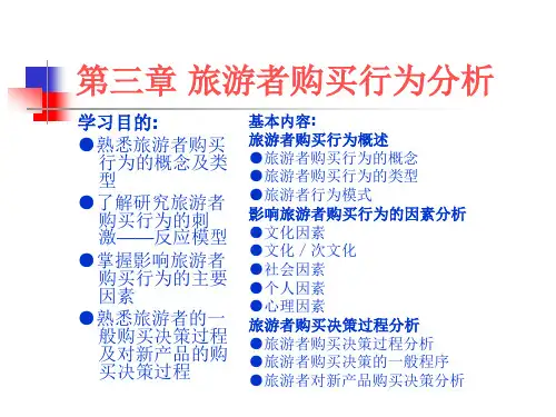 3第三章  旅游者购买行为分析