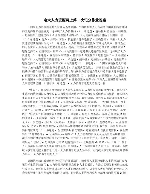 电大人力资源网上第一次记分作业答案