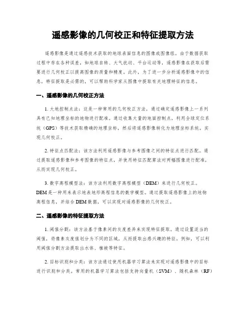 遥感影像的几何校正和特征提取方法