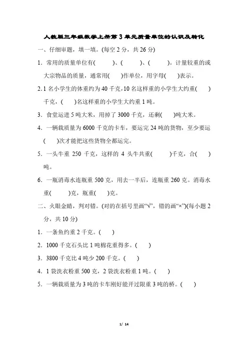 人教版三年级数学上册第3单元 质量单位的认识及转化 专项试卷 附答案