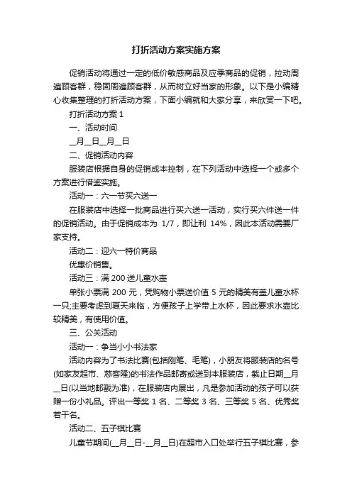 打折活动方案实施方案