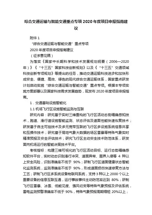 综合交通运输与智能交通重点专项2020年度项目申报指南建议